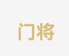 防守佈陣的